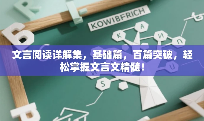 文言阅读详解集,基础篇,百篇突破,轻松掌握文言文精髓! 文言阅读详解集,基础篇,百篇突破,轻松掌握文言文精髓!