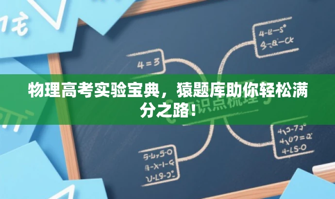 物理高考实验宝典,猿题库助你轻松满分之路! 物理高考实验宝典,猿题库助你轻松满分之路!
