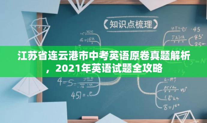 江苏省连云港市中考英语原卷真题解析,2021年英语试题全攻略 江苏省连云港市中考英语原卷真题解析,2021年英语试题全攻略