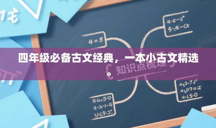 四年级必备古文经典，一本小古文精选。