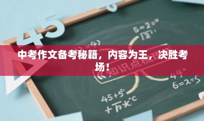 中考作文备考秘籍,内容为王,决胜考场! 中考作文备考秘籍,内容为王,决胜考场!