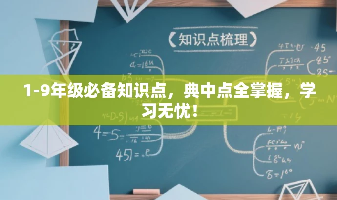 1-9年级必备知识点,典中点全掌握,学习无忧! 1-9年级必备知识点,典中点全掌握,学习无忧!