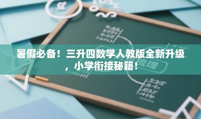 暑假必备!三升四数学人教版全新升级,小学衔接秘籍! 暑假必备!三升四数学人教版全新升级,小学衔接秘籍!