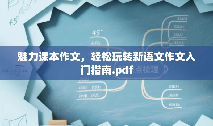 魅力课本作文,轻松玩转新语文作文入门指南.pdf 魅力课本作文,轻松玩转新语文作文入门指南.pdf