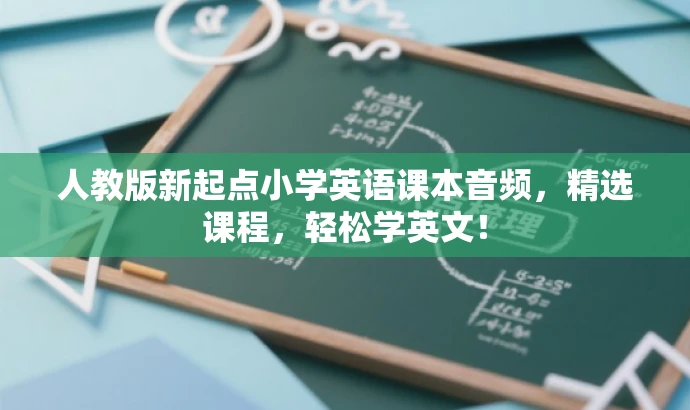 人教版新起点小学英语课本音频,精选课程,轻松学英文! 人教版新起点小学英语课本音频,精选课程,轻松学英文!