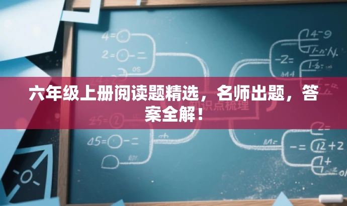 六年级上册阅读题精选,名师出题,答案全解! 六年级上册阅读题精选,名师出题,答案全解!