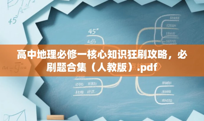 高中地理必修一核心知识狂刷攻略，必刷题合集（人教版）.pdf
