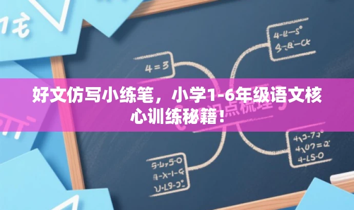 好文仿写小练笔,小学1-6年级语文核心训练秘籍! 好文仿写小练笔,小学1-6年级语文核心训练秘籍!