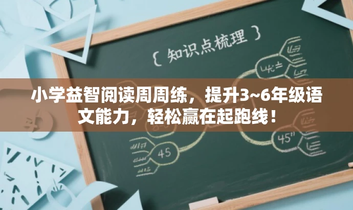 小学益智阅读周周练,提升3~6年级语文能力,轻松赢在起跑线! 小学益智阅读周周练,提升3~6年级语文能力,轻松赢在起跑线!