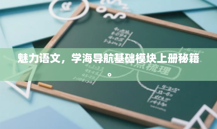 魅力语文,学海导航基础模块上册秘籍。 魅力语文,学海导航基础模块上册秘籍。