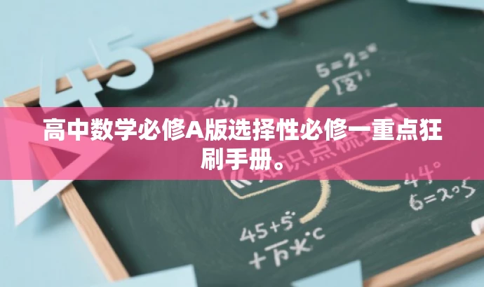 高中数学必修A版选择性必修一重点狂刷手册。 高中数学必修A版选择性必修一重点狂刷手册。