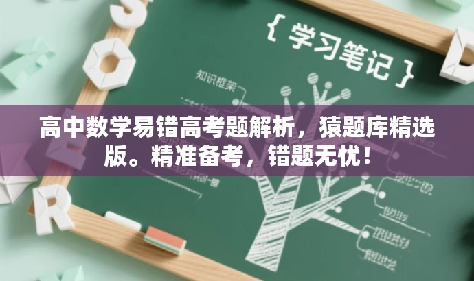 高中数学易错高考题解析,猿题库精选版。精准备考,错题无忧! 高中数学易错高考题解析,猿题库精选版。精准备考,错题无忧!