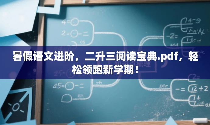 暑假语文进阶,二升三阅读宝典.pdf,轻松领跑新学期! 暑假语文进阶,二升三阅读宝典.pdf,轻松领跑新学期!