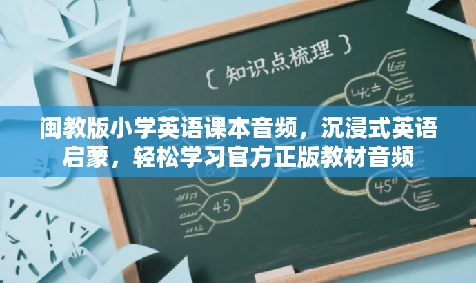 闽教版小学英语课本音频,沉浸式英语启蒙,轻松学习官方正版教材音频 闽教版小学英语课本音频,沉浸式英语启蒙,轻松学习官方正版教材音频