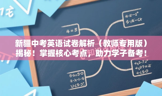 新疆中考英语试卷解析（教师专用版）揭秘！掌握核心考点，助力学子备考！