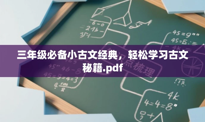 三年级必备小古文经典，轻松学习古文秘籍.pdf