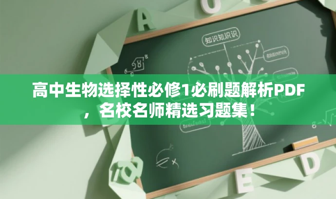 高中生物选择性必修1必刷题解析PDF,名校名师精选习题集! 高中生物选择性必修1必刷题解析PDF,名校名师精选习题集!