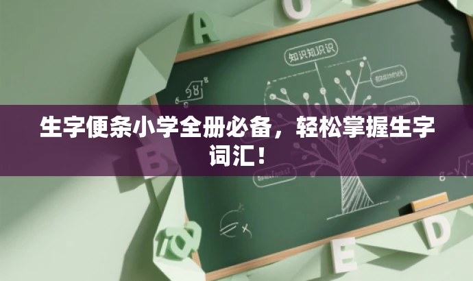 生字便条小学全册必备,轻松掌握生字词汇! 生字便条小学全册必备,轻松掌握生字词汇!