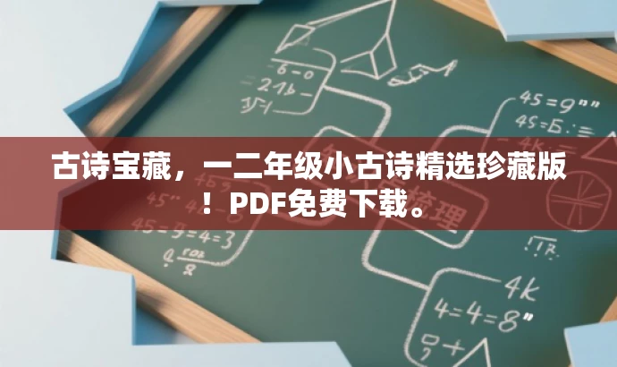 古诗宝藏，一二年级小古诗精选珍藏版！PDF免费下载。