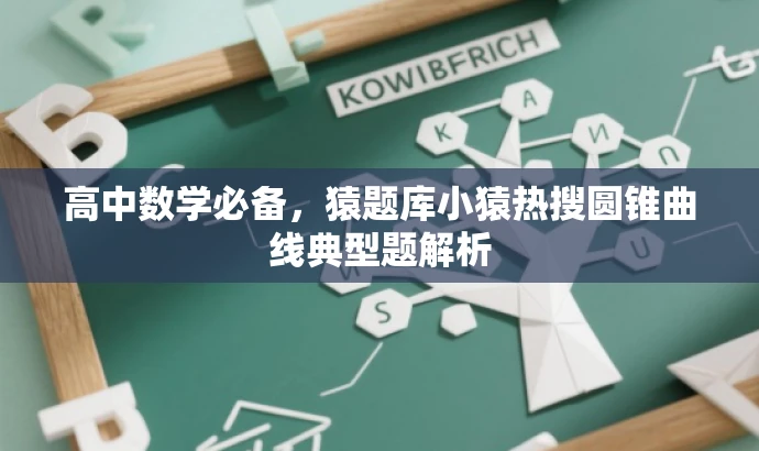 高中数学必备,猿题库小猿热搜圆锥曲线典型题解析 高中数学必备,猿题库小猿热搜圆锥曲线典型题解析