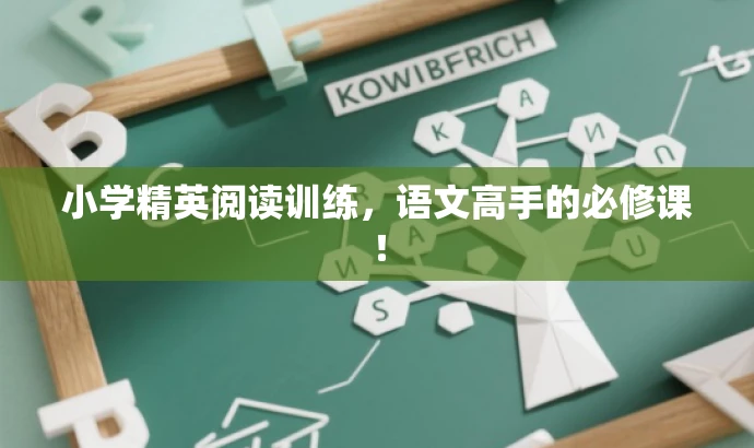 小学精英阅读训练，语文高手的必修课！