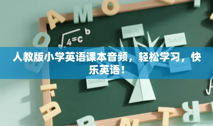 人教版小学英语课本音频,轻松学习,快乐英语! 人教版小学英语课本音频,轻松学习,快乐英语!