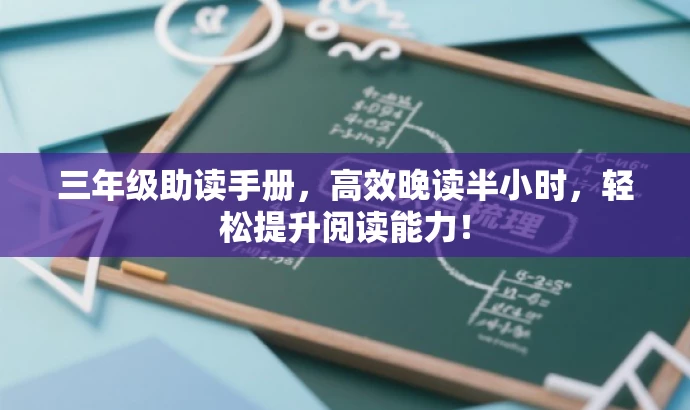 三年级助读手册,高效晚读半小时,轻松提升阅读能力! 三年级助读手册,高效晚读半小时,轻松提升阅读能力!