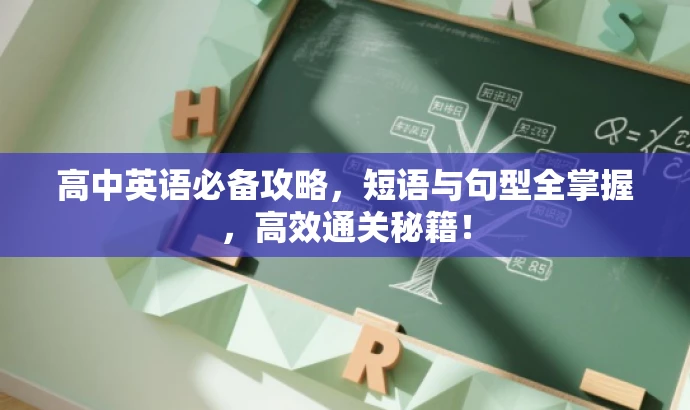 高中英语必备攻略,短语与句型全掌握,高效通关秘籍! 高中英语必备攻略,短语与句型全掌握,高效通关秘籍!