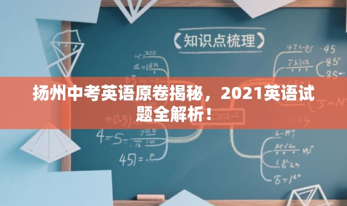扬州中考英语原卷揭秘,2021英语试题全解析! 扬州中考英语原卷揭秘,2021英语试题全解析!