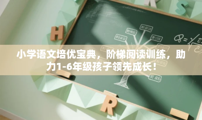 小学语文培优宝典,阶梯阅读训练,助力1-6年级孩子领先成长! 小学语文培优宝典,阶梯阅读训练,助力1-6年级孩子领先成长!