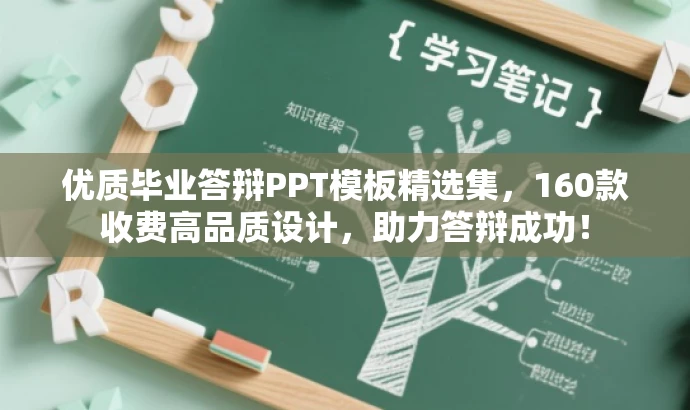 优质毕业答辩PPT模板精选集,160款收费高品质设计,助力答辩成功! 优质毕业答辩PPT模板精选集,160款收费高品质设计,助力答辩成功!