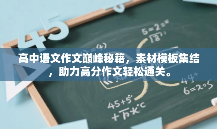 高中语文作文巅峰秘籍,素材模板集结,助力高分作文轻松通关。 高中语文作文巅峰秘籍,素材模板集结,助力高分作文轻松通关。