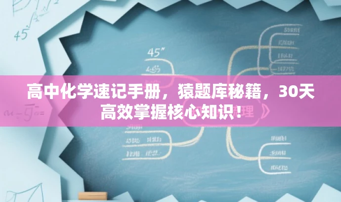 高中化学速记手册，猿题库秘籍，30天高效掌握核心知识！