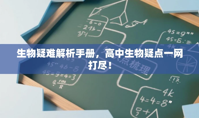 生物疑难解析手册,高中生物疑点一网打尽! 生物疑难解析手册,高中生物疑点一网打尽!