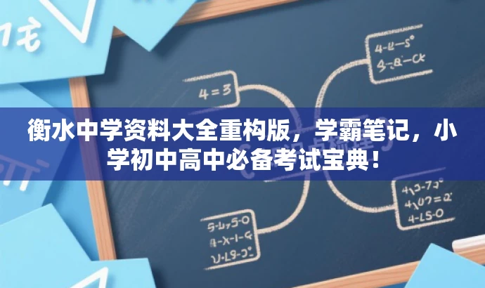 衡水中学资料大全重构版,学霸笔记,小学初中高中必备考试宝典! 衡水中学资料大全重构版,学霸笔记,小学初中高中必备考试宝典!