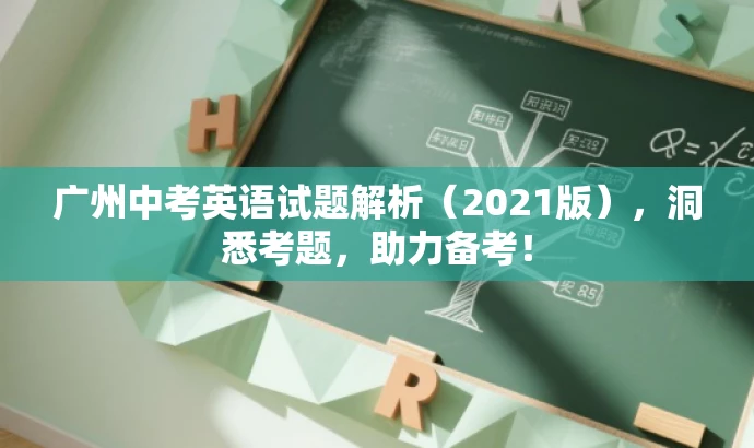 广州中考英语试题解析(2021版),洞悉考题,助力备考! 广州中考英语试题解析(2021版),洞悉考题,助力备考!