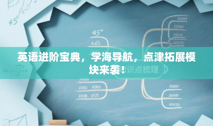 英语进阶宝典,学海导航,点津拓展模块来袭! 英语进阶宝典,学海导航,点津拓展模块来袭!