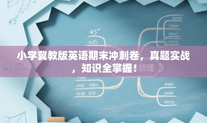 小学冀教版英语期末冲刺卷，真题实战，知识全掌握！
