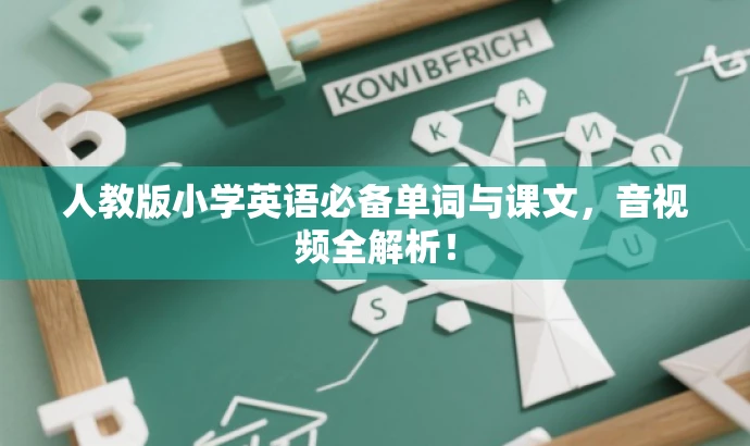 人教版小学英语必备单词与课文,音视频全解析! 人教版小学英语必备单词与课文,音视频全解析!