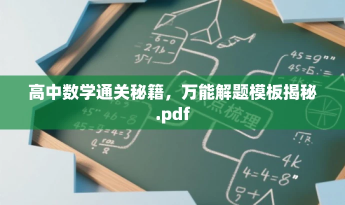 高中数学通关秘籍,万能解题模板揭秘.pdf 高中数学通关秘籍,万能解题模板揭秘.pdf