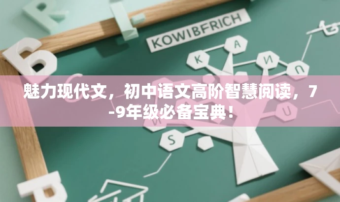 魅力现代文,初中语文高阶智慧阅读,7-9年级必备宝典! 魅力现代文,初中语文高阶智慧阅读,7-9年级必备宝典!