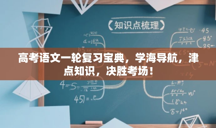 高考语文一轮复习宝典,学海导航,津点知识,决胜考场! 高考语文一轮复习宝典,学海导航,津点知识,决胜考场!