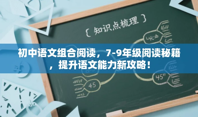 初中语文组合阅读,7-9年级阅读秘籍,提升语文能力新攻略! 初中语文组合阅读,7-9年级阅读秘籍,提升语文能力新攻略!