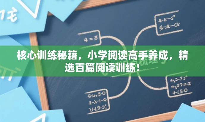 核心训练秘籍,小学阅读高手养成,精选百篇阅读训练! 核心训练秘籍,小学阅读高手养成,精选百篇阅读训练!