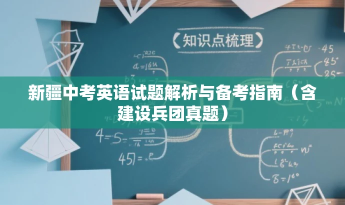 新疆中考英语试题解析与备考指南（含建设兵团真题）