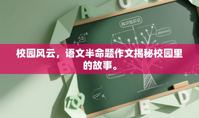 校园风云,语文半命题作文揭秘校园里的故事。 校园风云,语文半命题作文揭秘校园里的故事。