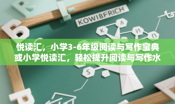 悦读汇,小学3-6年级阅读与写作宝典或小学悦读汇,轻松提升阅读与写作水平。 悦读汇,小学3-6年级阅读与写作宝典或小学悦读汇,轻松提升阅读与写作水平。