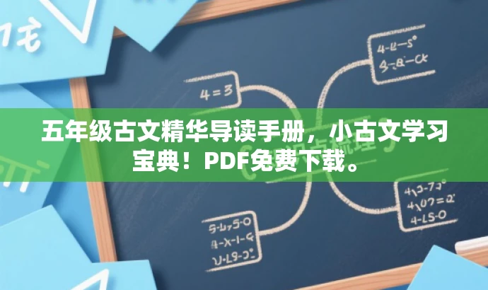 五年级古文精华导读手册,小古文学习宝典!PDF免费下载。 五年级古文精华导读手册,小古文学习宝典!PDF免费下载。