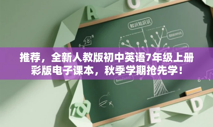 推荐，全新人教版初中英语7年级上册彩版电子课本，秋季学期抢先学！