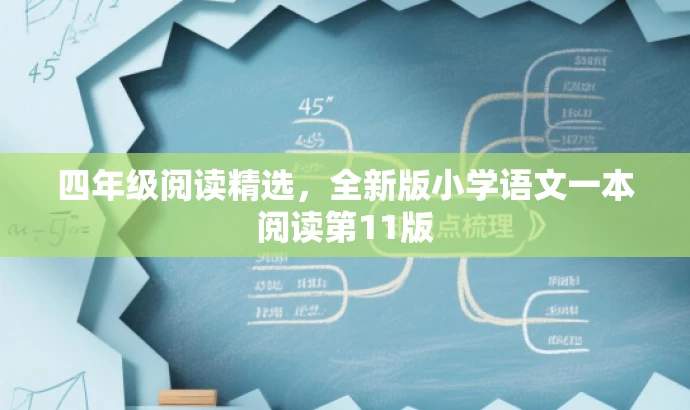 四年级阅读精选，全新版小学语文一本阅读第11版